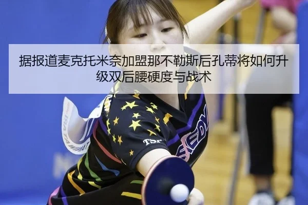 据报道麦克托米奈加盟那不勒斯后孔蒂将如何升级双后腰硬度与战术
